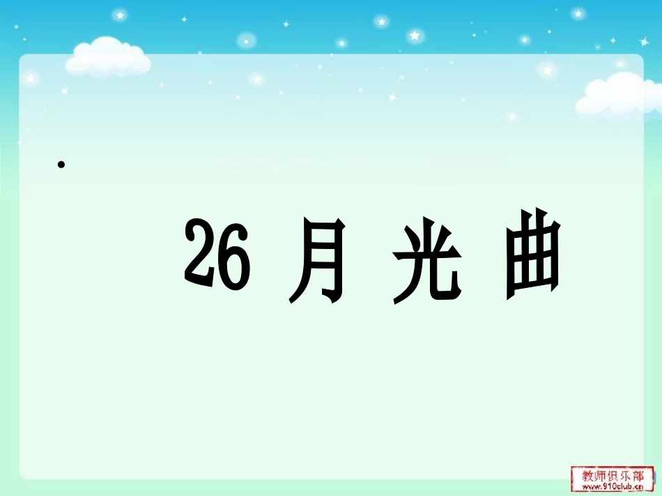 月光曲课件1_第1页