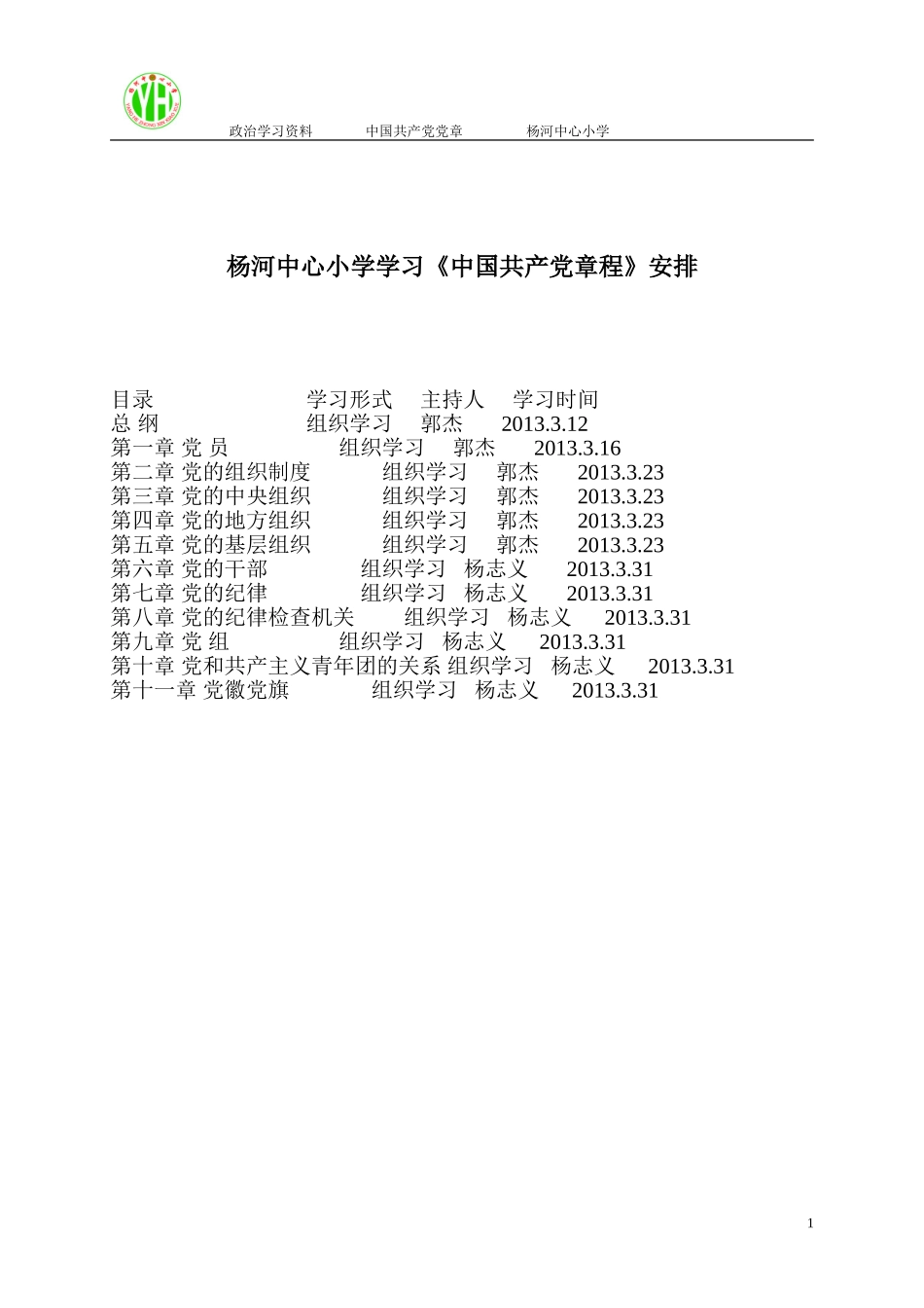 杨河中心小学学习《中国共产党章程》安排_第1页