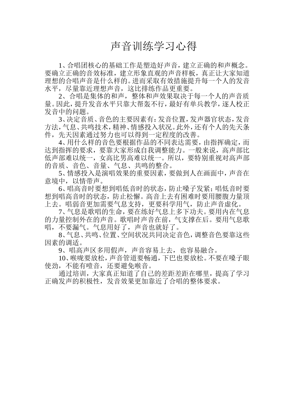 声音训练学习心得_第1页