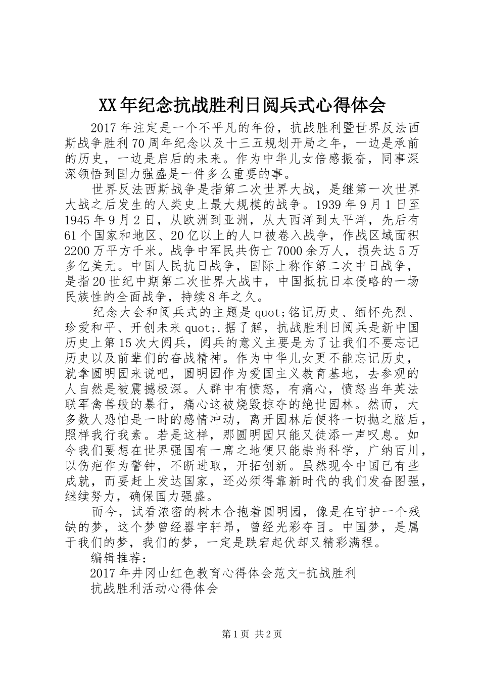 XX年纪念抗战胜利日阅兵式心得体会_第1页