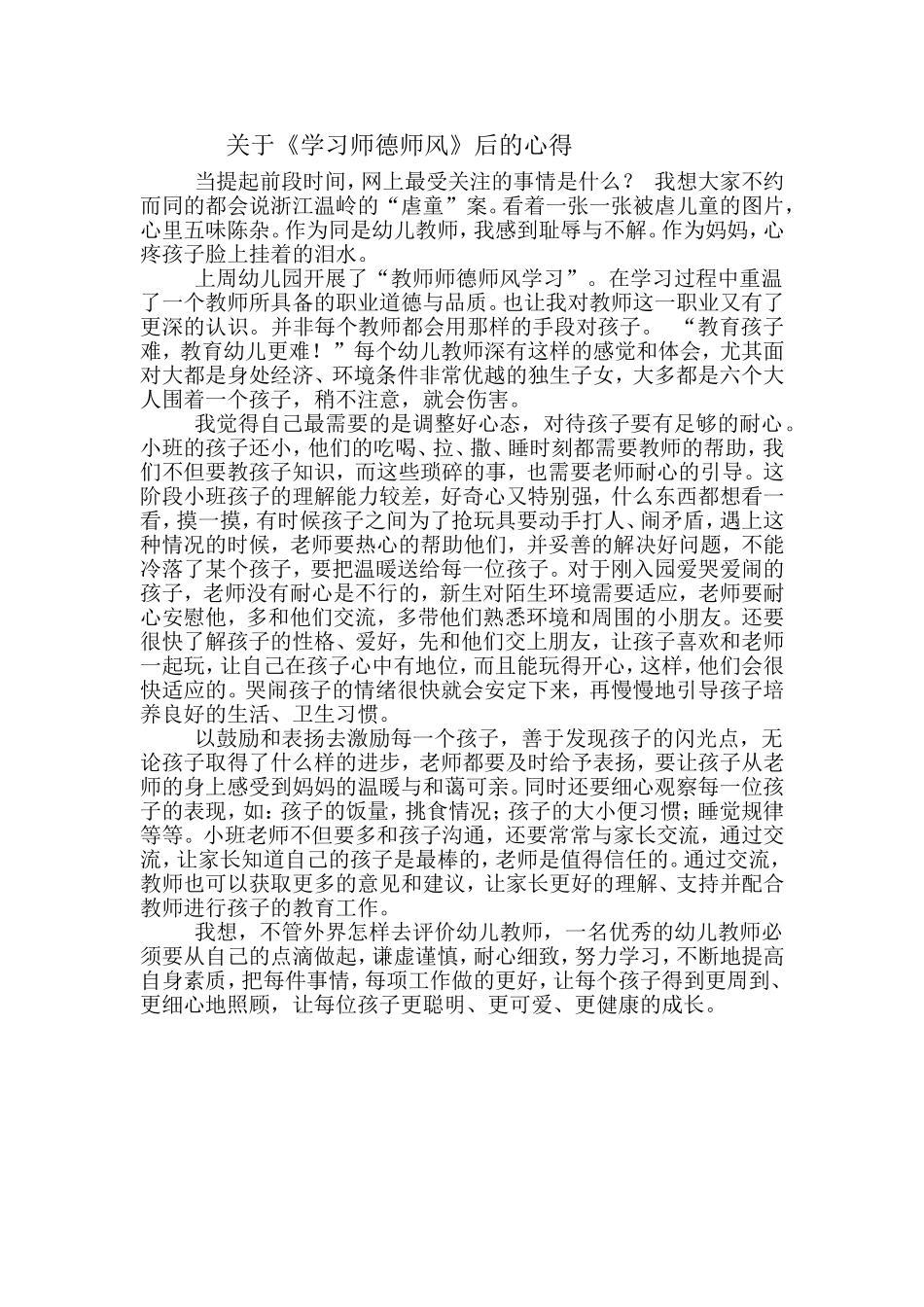 培养教师的师德师风_第1页