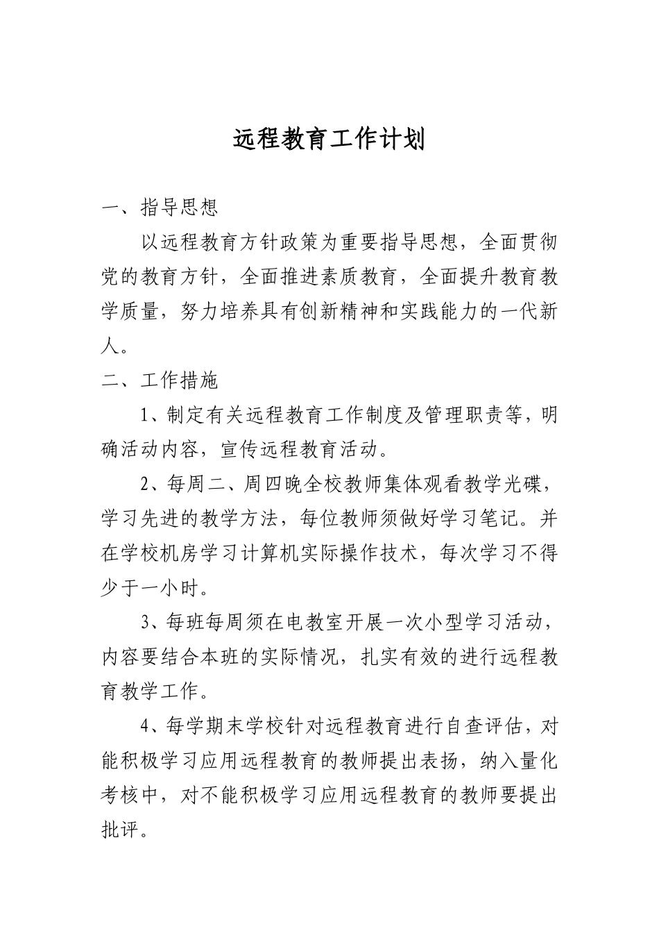 远程工作计划_第1页