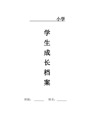 小学生成长档案模板