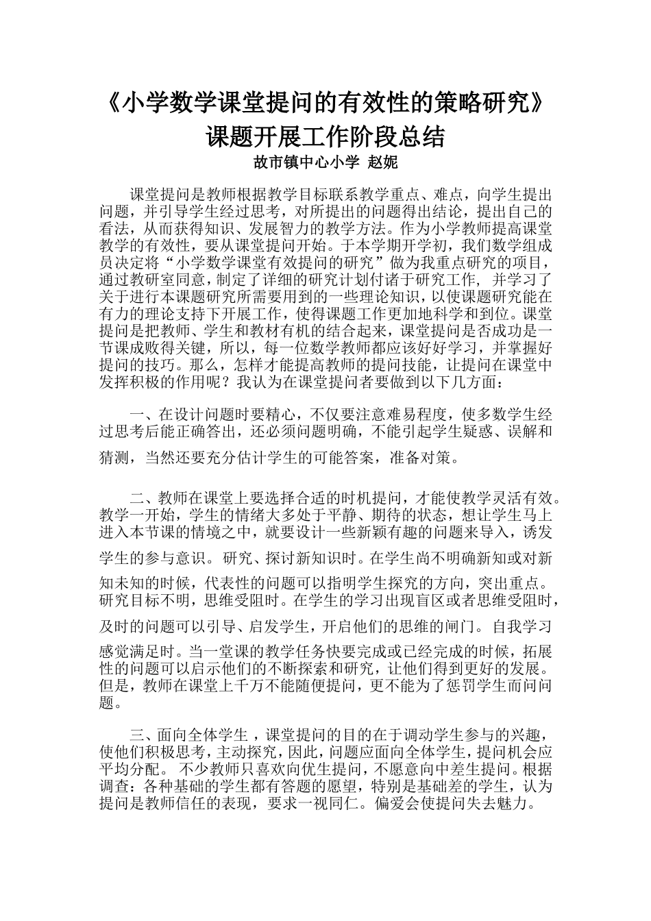 小学数学课堂提问的有效性的策略研究阶段总结---赵妮_第1页