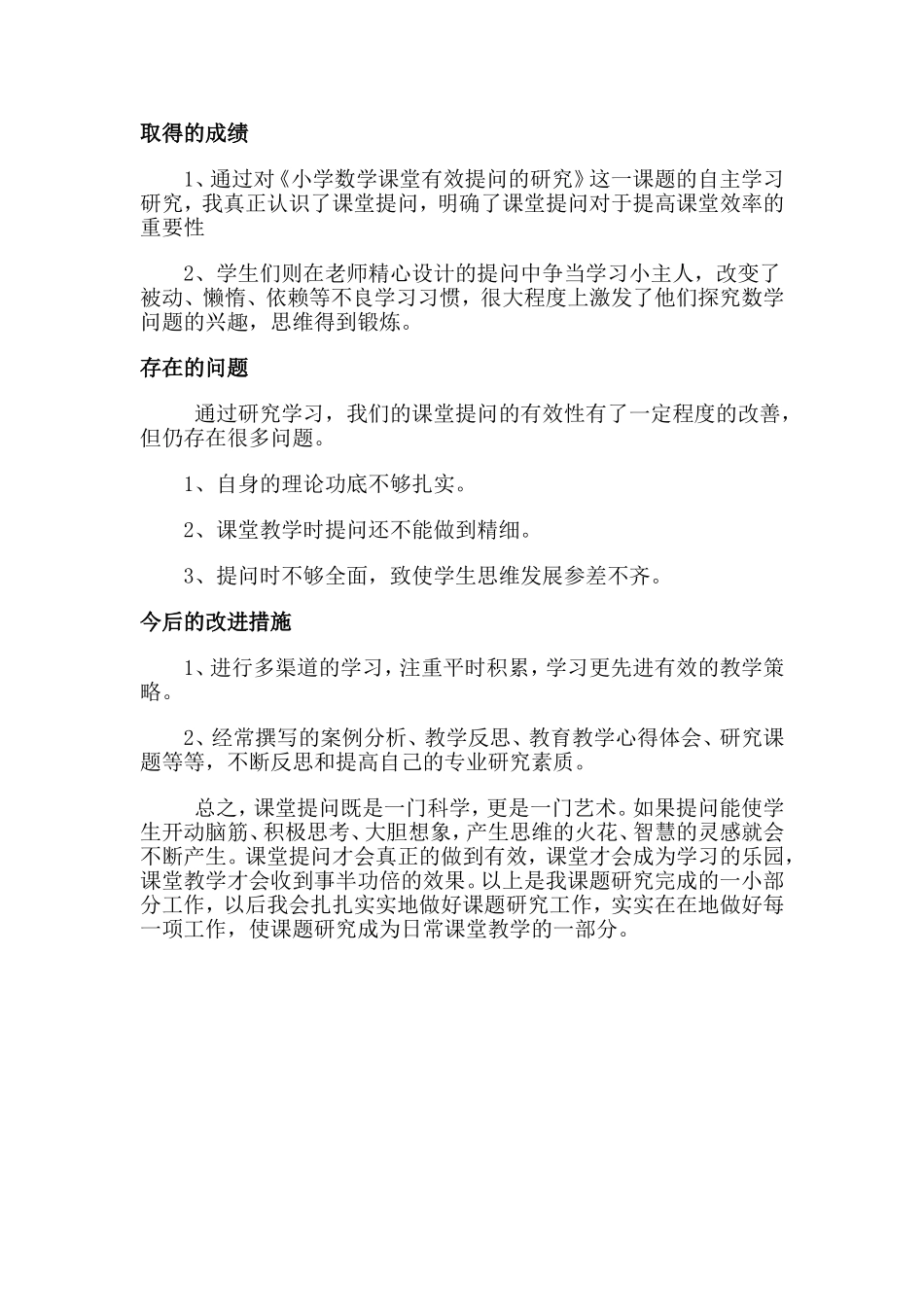 小学数学课堂提问的有效性的策略研究阶段总结---赵妮_第2页