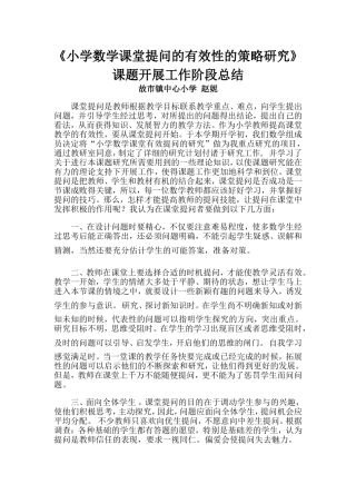 小学数学课堂提问的有效性的策略研究阶段总结---赵妮