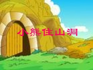 小学一年级上册语文第二十课小熊住山洞