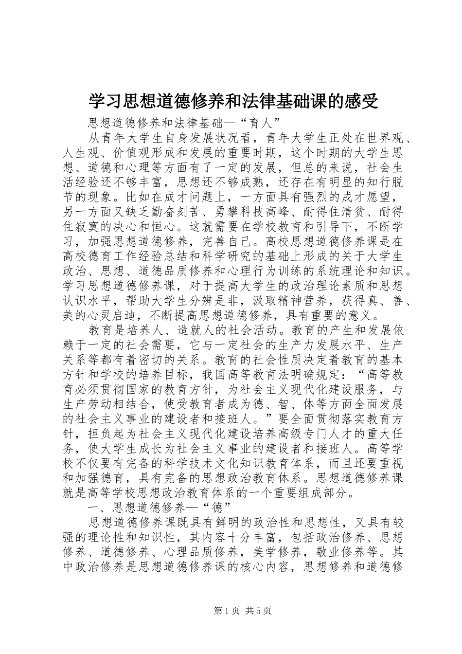 学习思想道德修养和法律基础课的感受_第1页