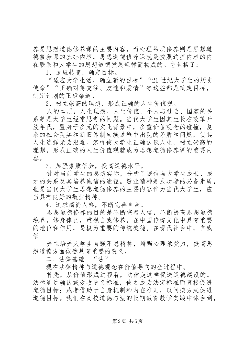 学习思想道德修养和法律基础课的感受_第2页