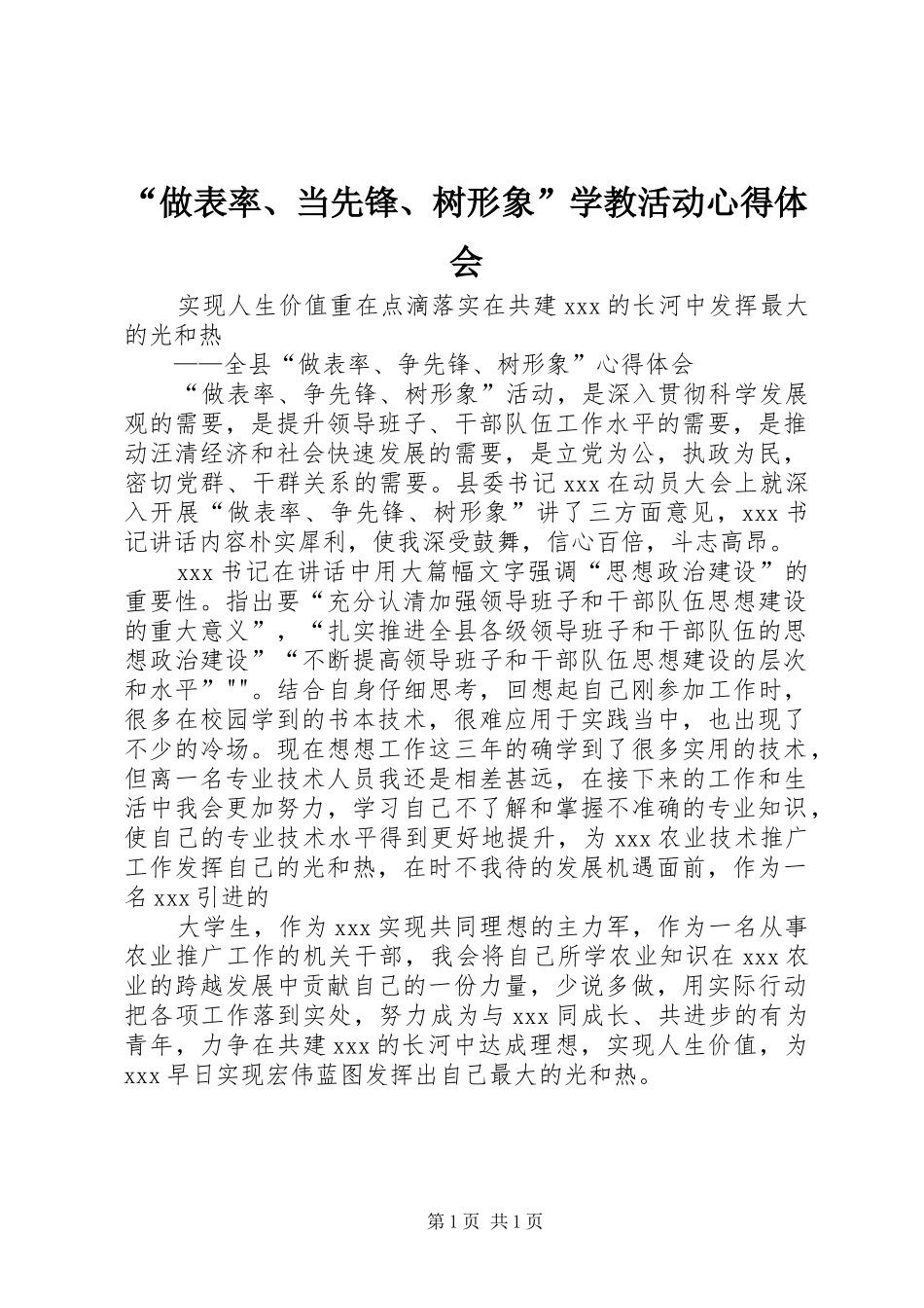 “做表率、当先锋、树形象”学教活动心得体会_第1页