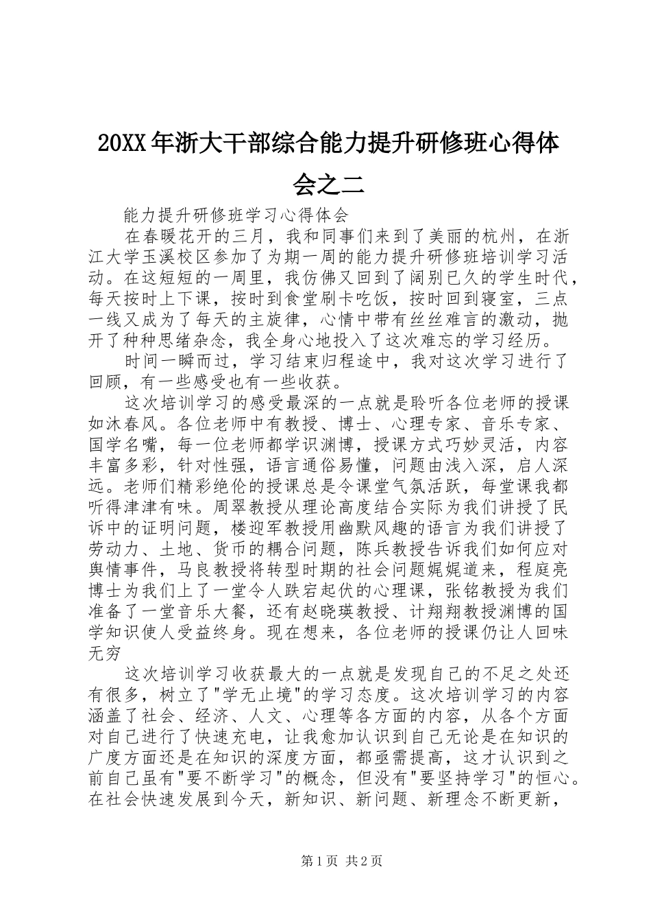 20XX年浙大干部综合能力提升研修班心得体会之二_3_第1页