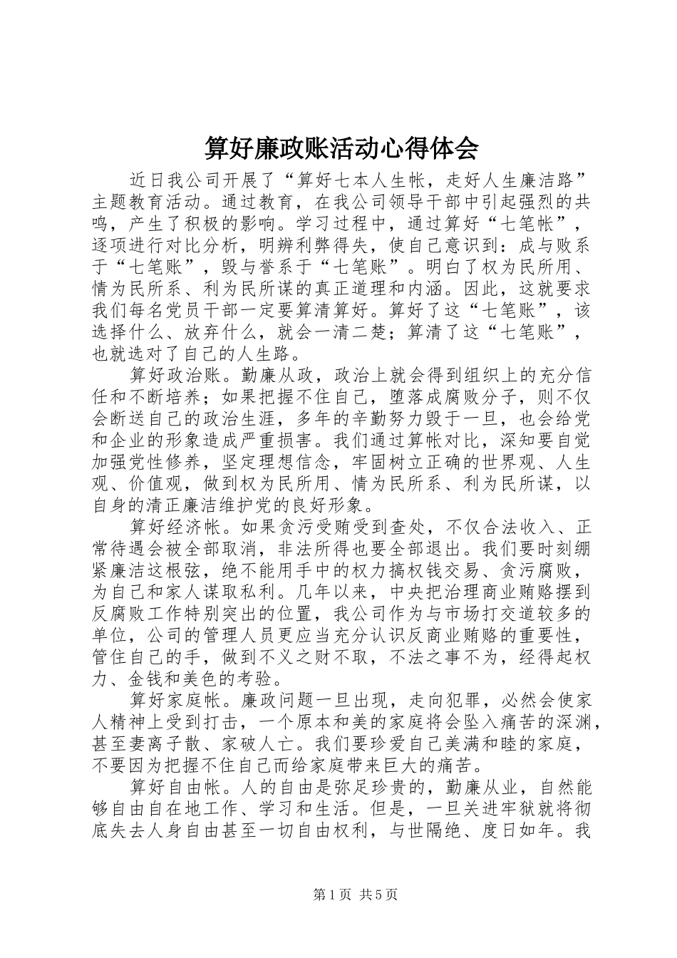 算好廉政账活动心得体会_第1页