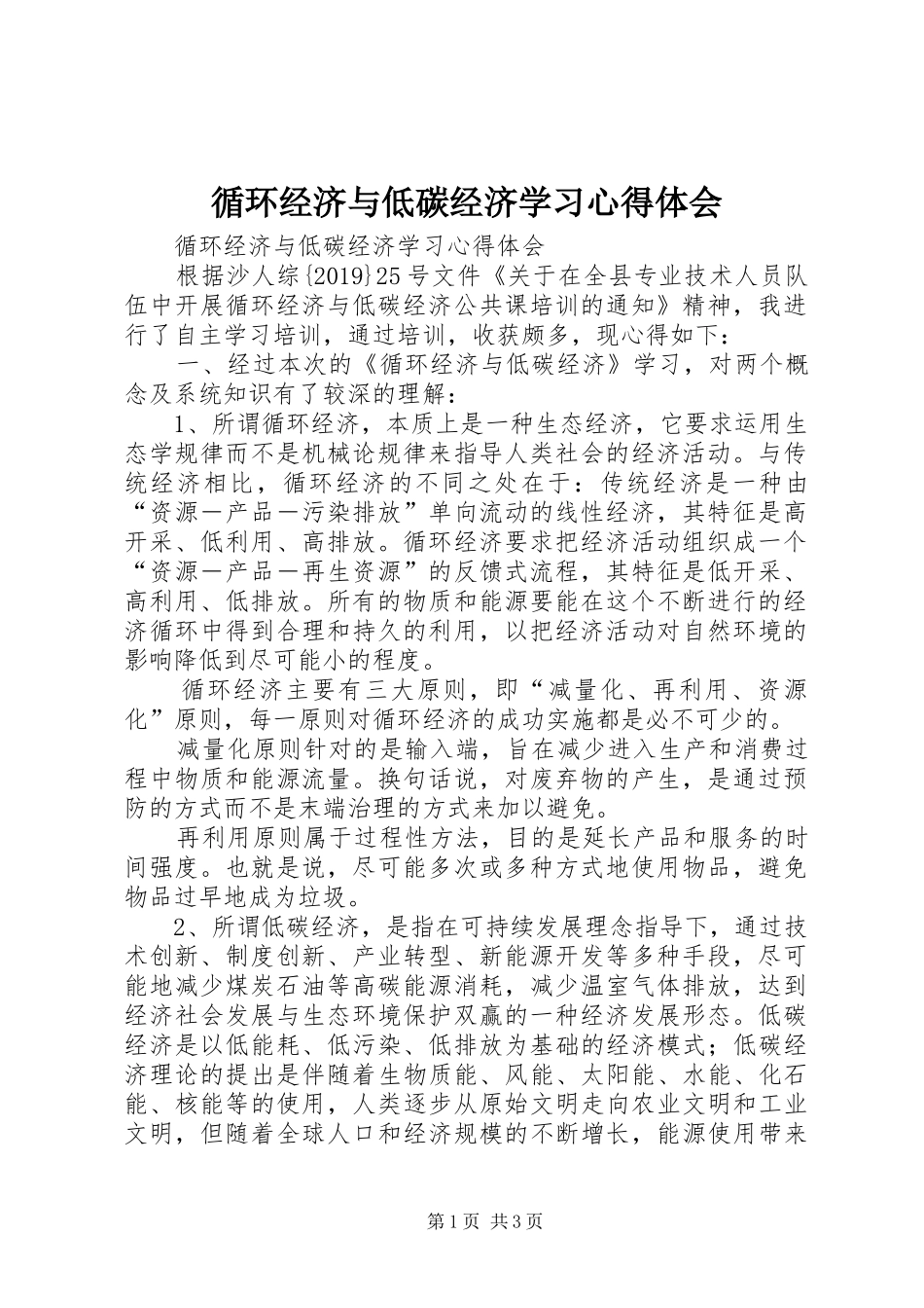 循环经济与低碳经济学习心得体会_第1页