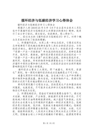 循环经济与低碳经济学习心得体会