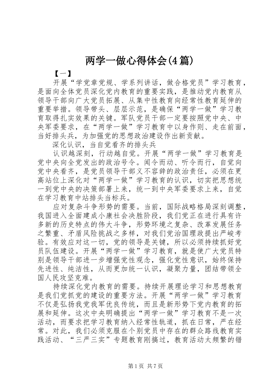 两学一做心得体会(4篇)_第1页