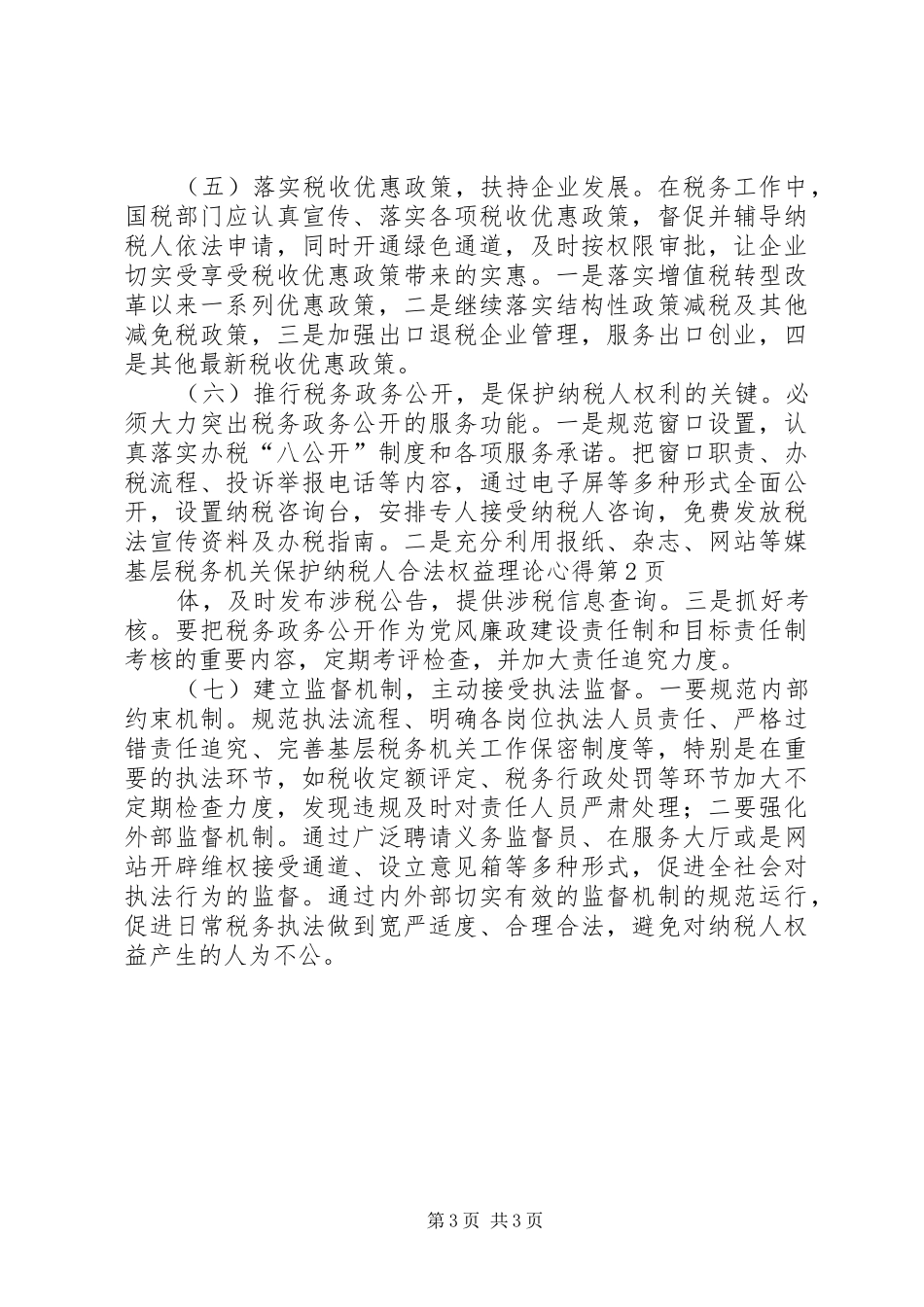 基层税务机关保护纳税人合法权益理论心得_第3页