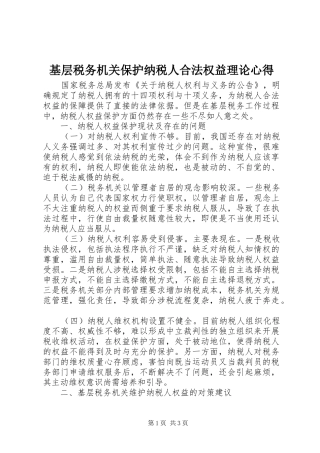 基层税务机关保护纳税人合法权益理论心得