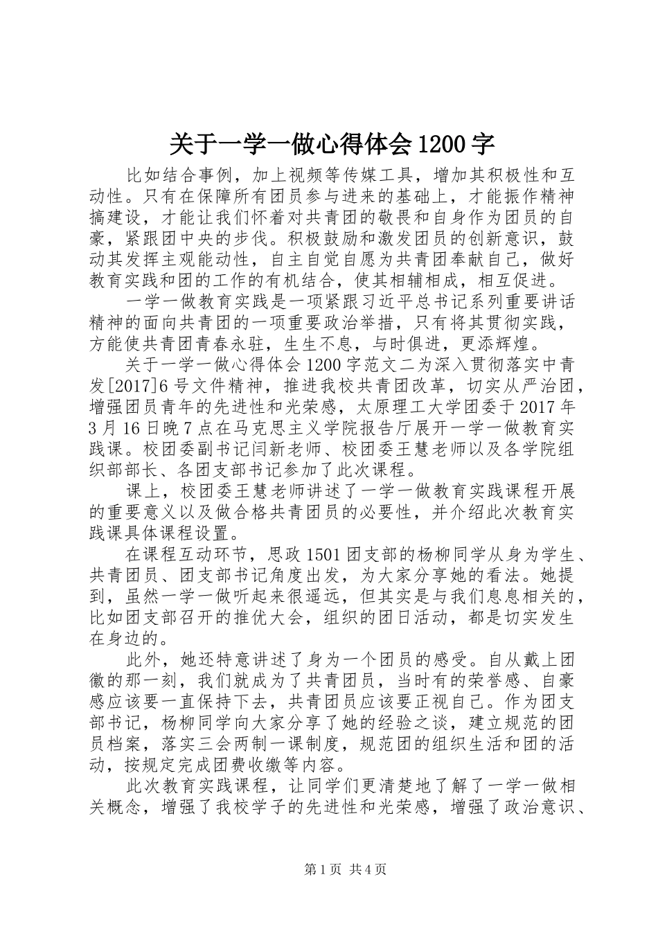 关于一学一做心得体会1200字_第1页
