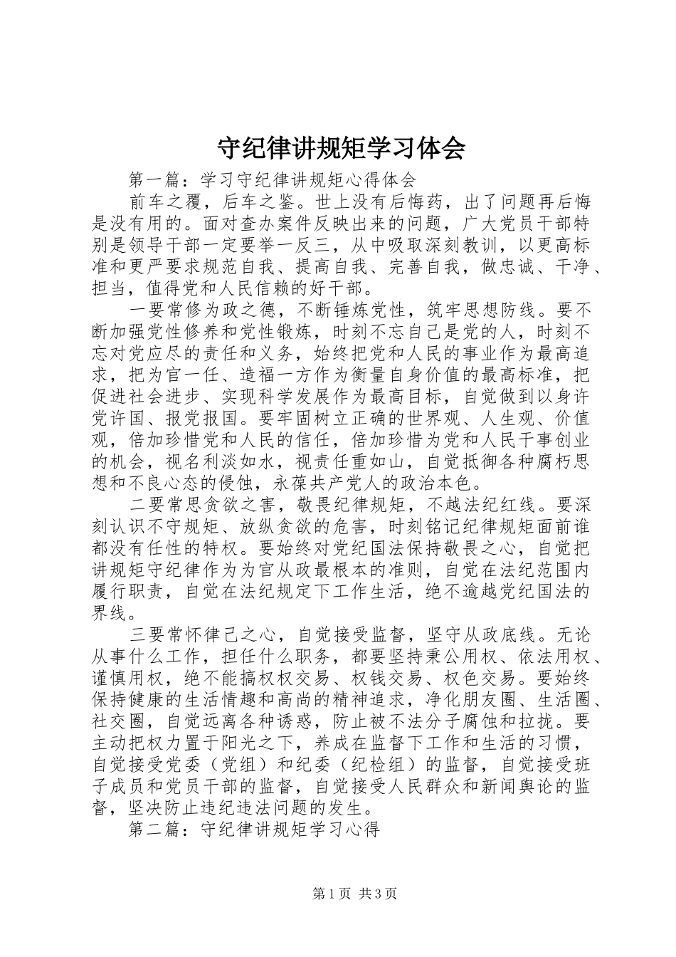 守纪律讲规矩学习体会_第1页