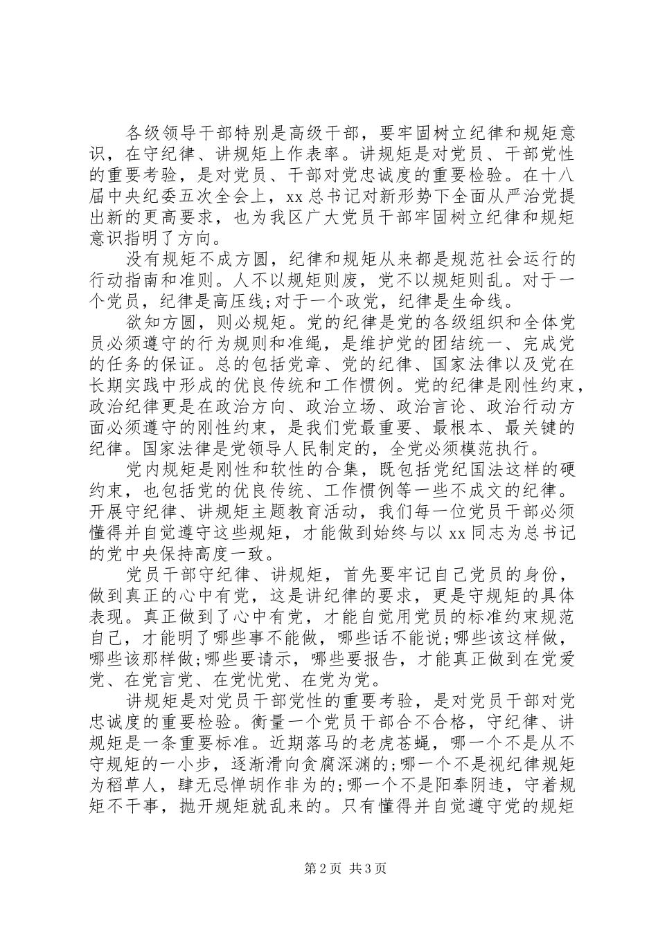 守纪律讲规矩学习体会_第2页
