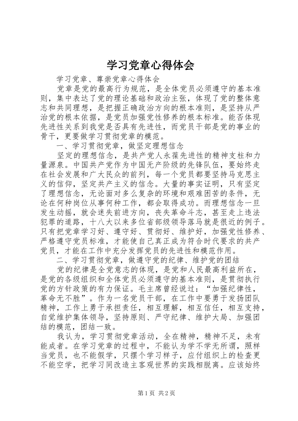 学习党章心得体会_1_第1页