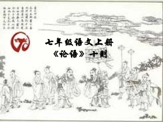 《论语》课件