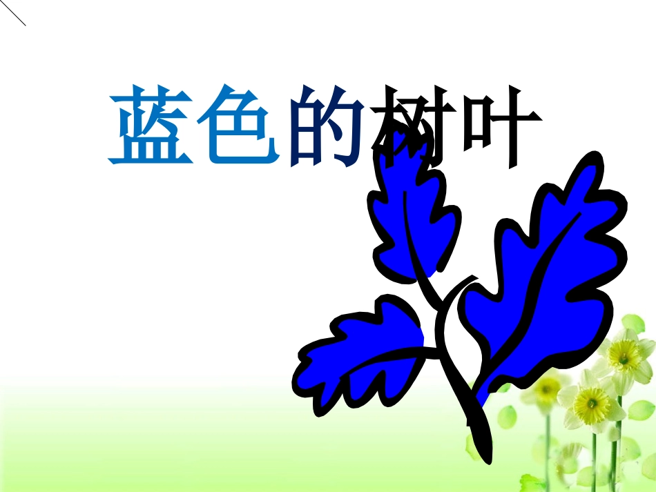 人教版二年级语文上册19课《蓝色的树叶》_第1页