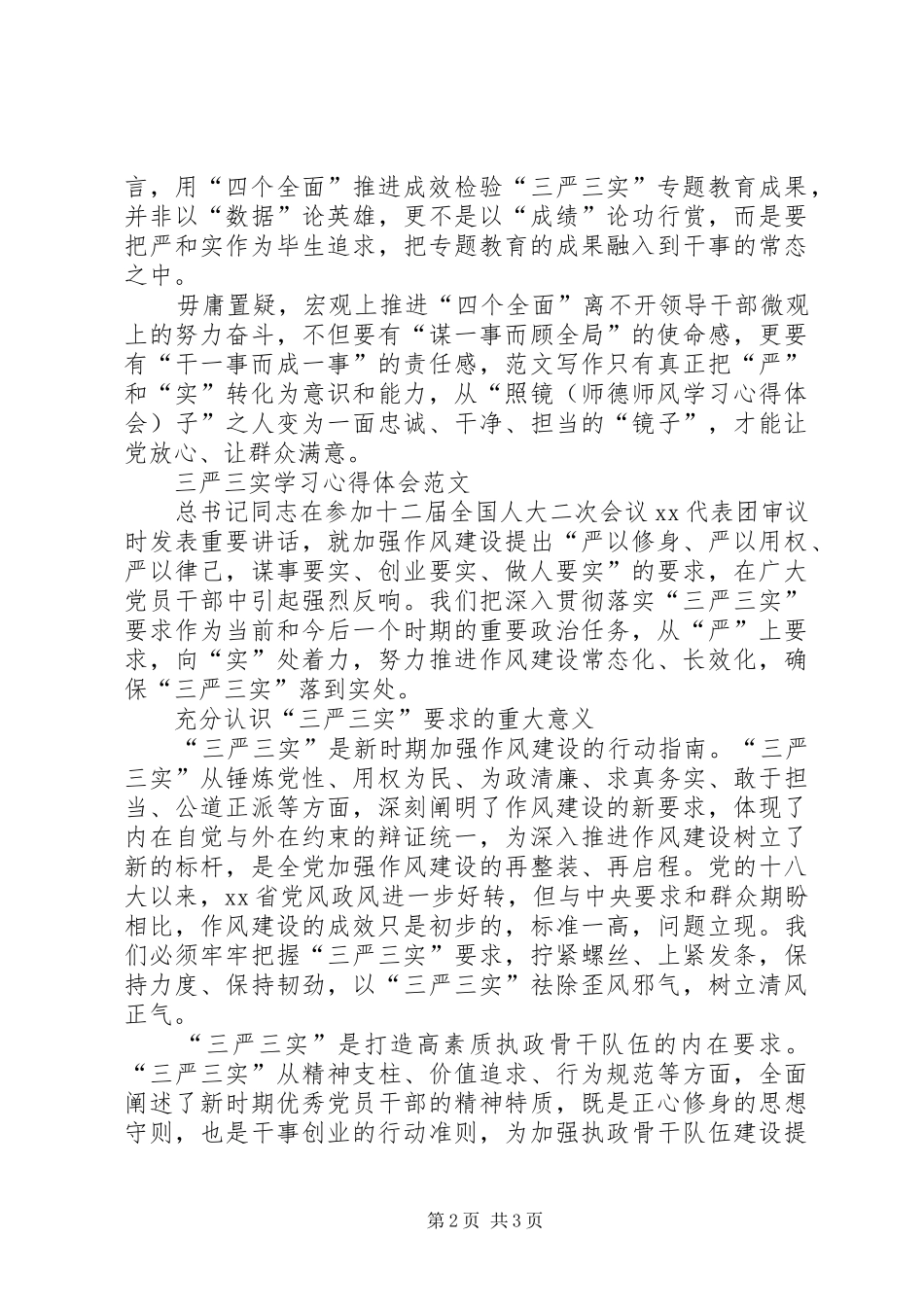 20XX年三严三实学习心得体会：推进“四个全面”战略_第2页