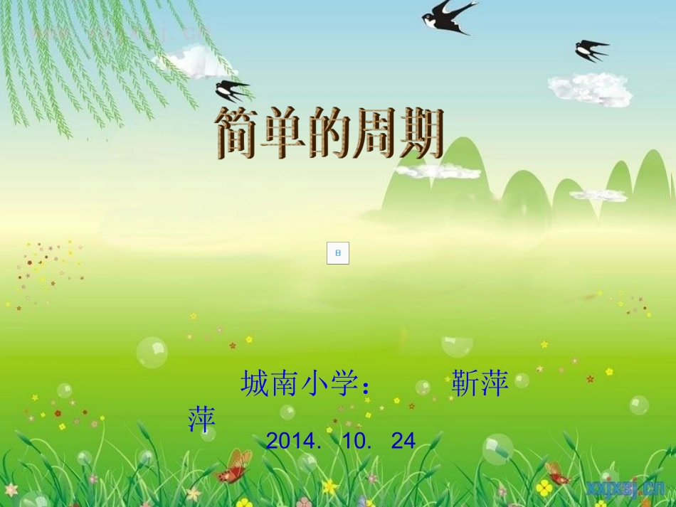 简单的周期课件_第1页