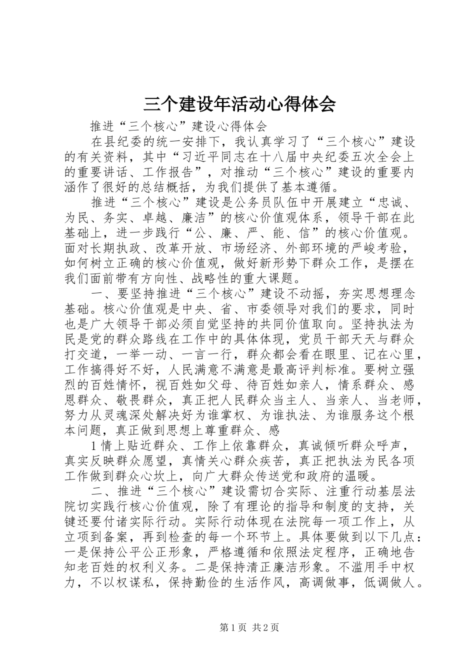 三个建设年活动心得体会_第1页