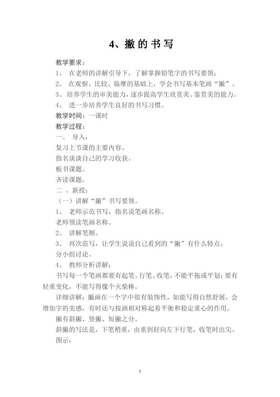 小学硬笔书法教案201103_第1页