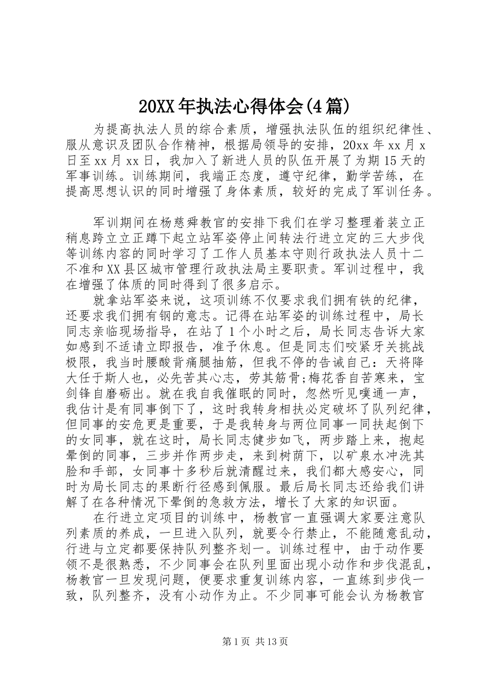 20XX年执法心得体会(4篇)_第1页