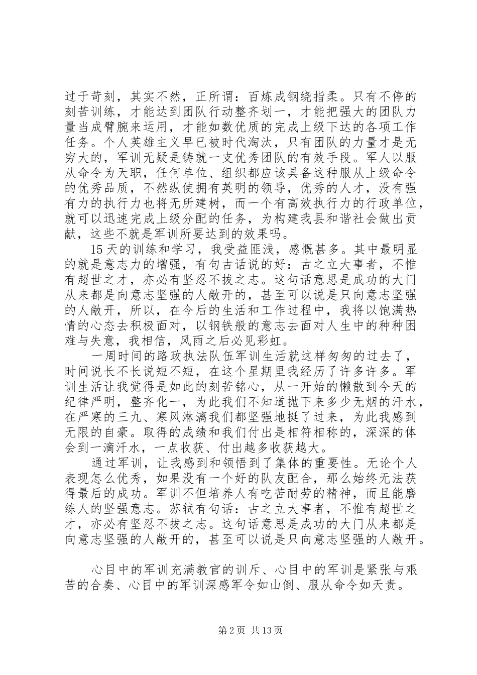 20XX年执法心得体会(4篇)_第2页