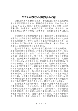 20XX年执法心得体会(4篇)