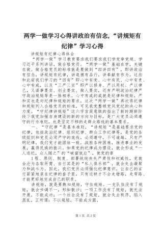 两学一做学习心得讲政治有信念,“讲规矩有纪律”学习心得