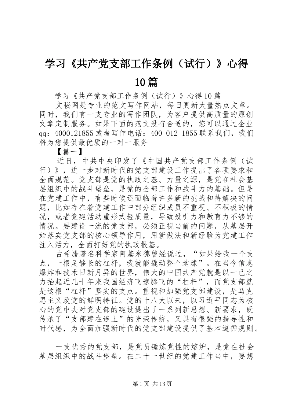 学习《共产党支部工作条例（试行）》心得10篇_第1页