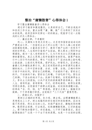 整治“庸懒散奢”心得体会1