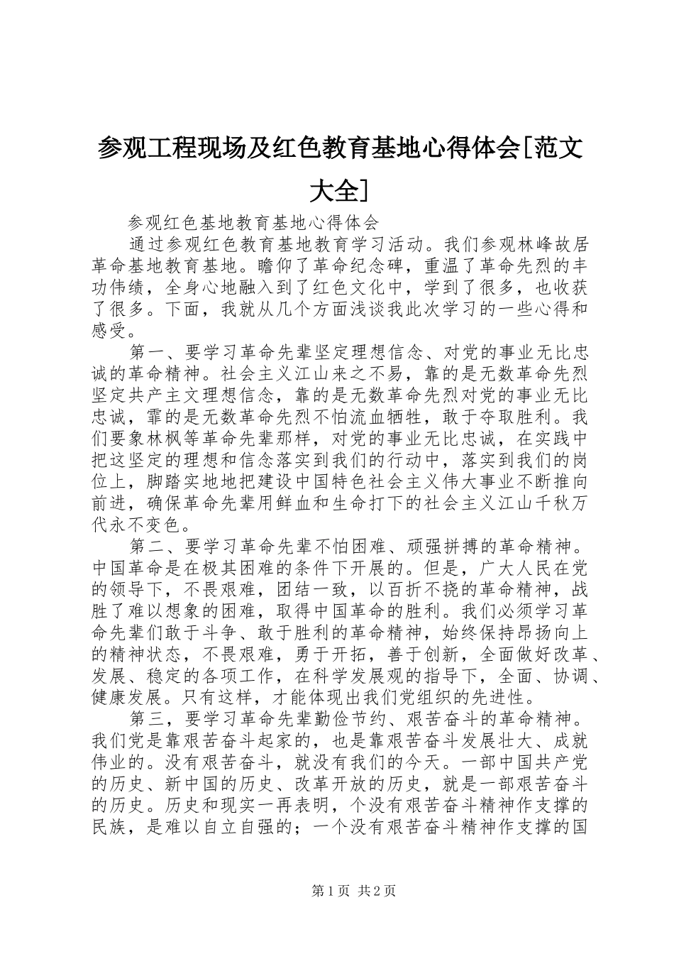 参观工程现场及红色教育基地心得体会[范文大全]_第1页