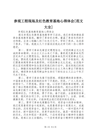 参观工程现场及红色教育基地心得体会[范文大全]