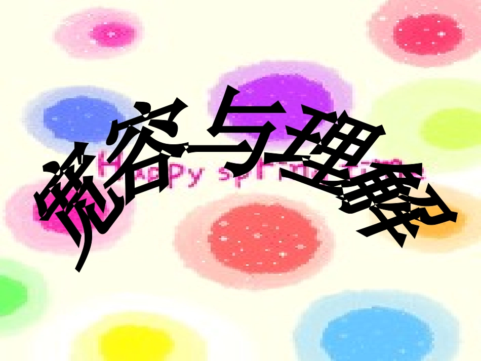 小学主题班会课件会宽容与理解_第2页