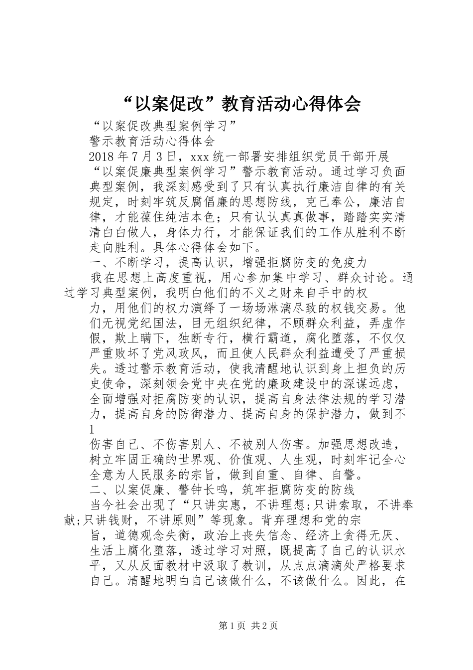 “以案促改”教育活动心得体会_第1页