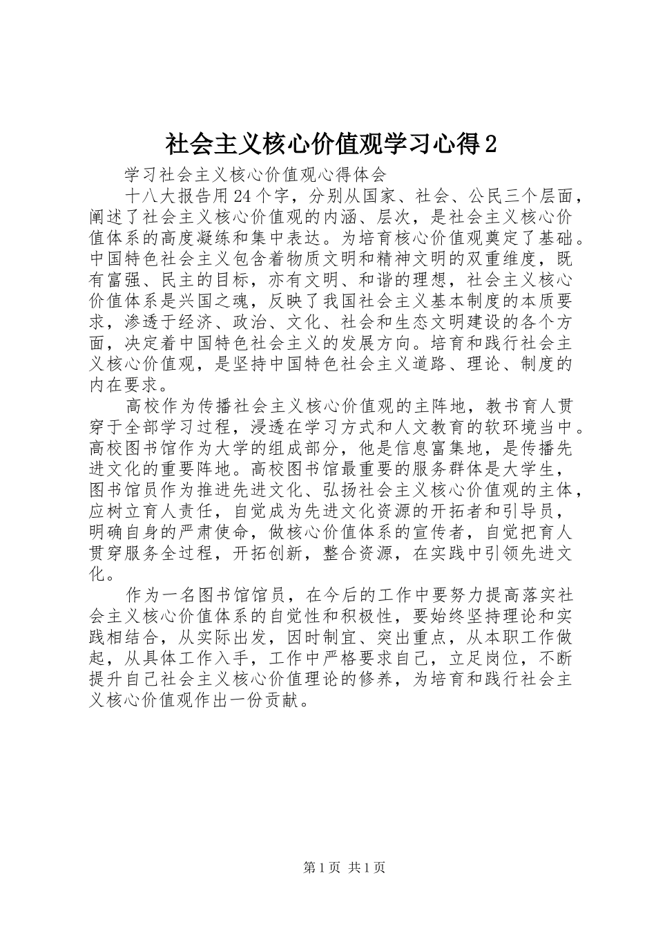 社会主义核心价值观学习心得2 (4)_第1页