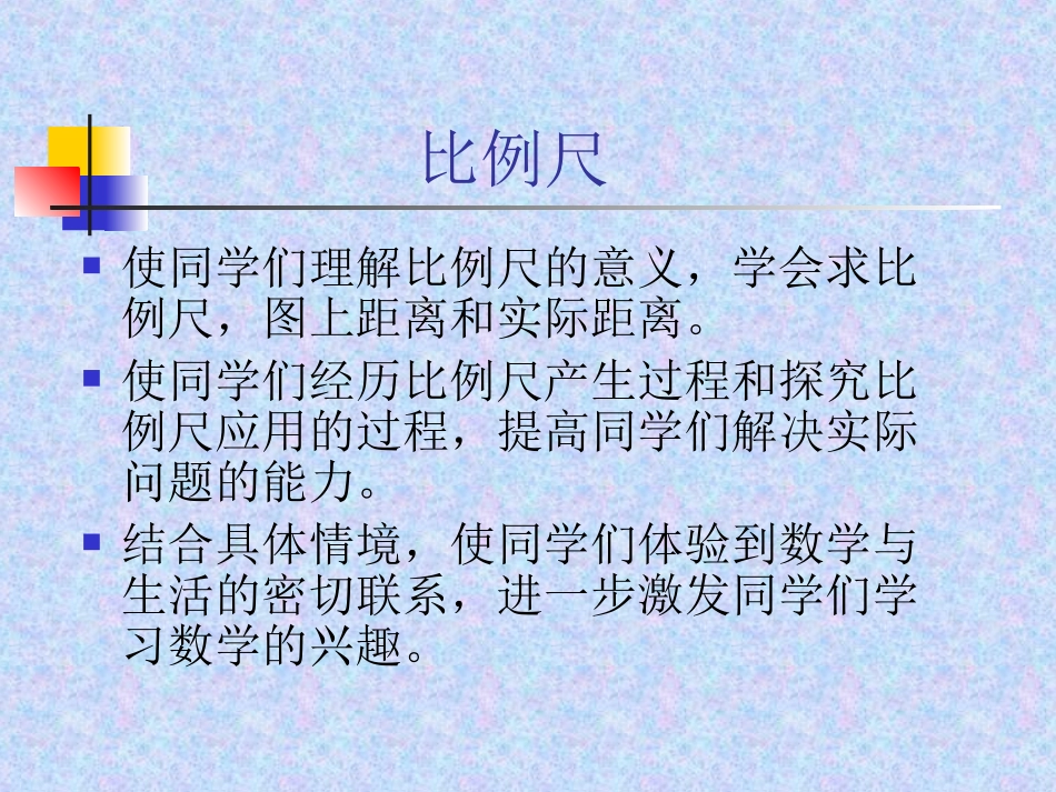 西师大版数学六年级上册《比例尺》_第2页