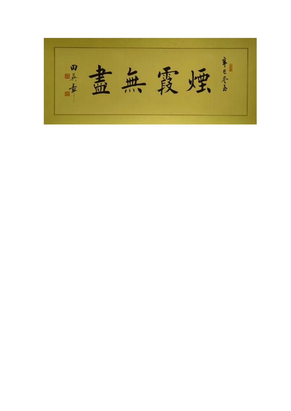 匾额楷书烟霞无尽_第1页