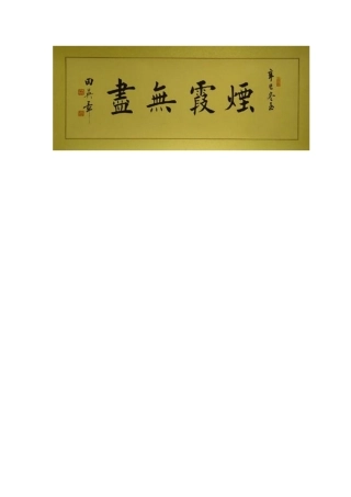 匾额楷书烟霞无尽