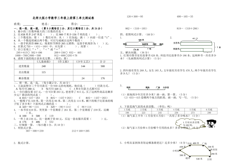 北师大版三上第三单元数学试卷2014_第1页