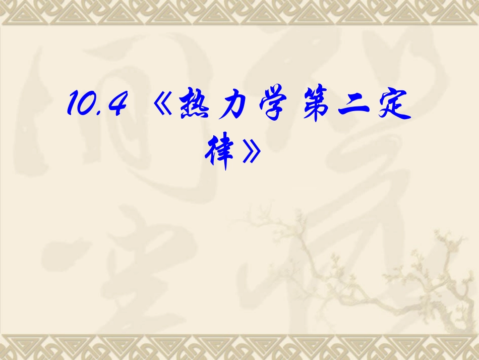 高中物理新课标版人教版选修3-3精品课件：104《热力学第二定律》(PPT课件可以编辑)_第3页