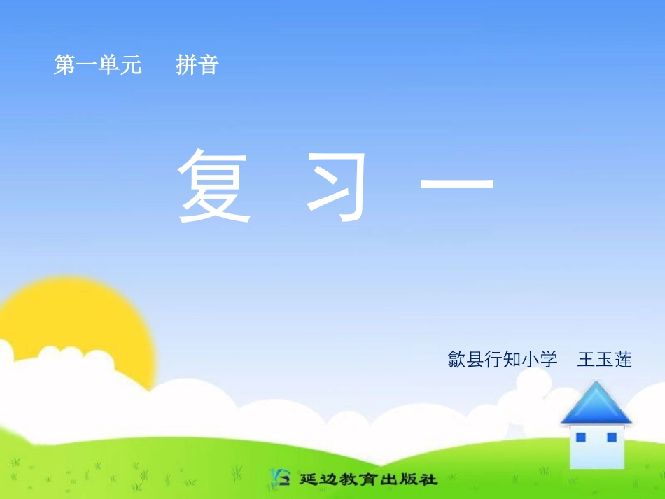 拼音复习一精品课件_第1页