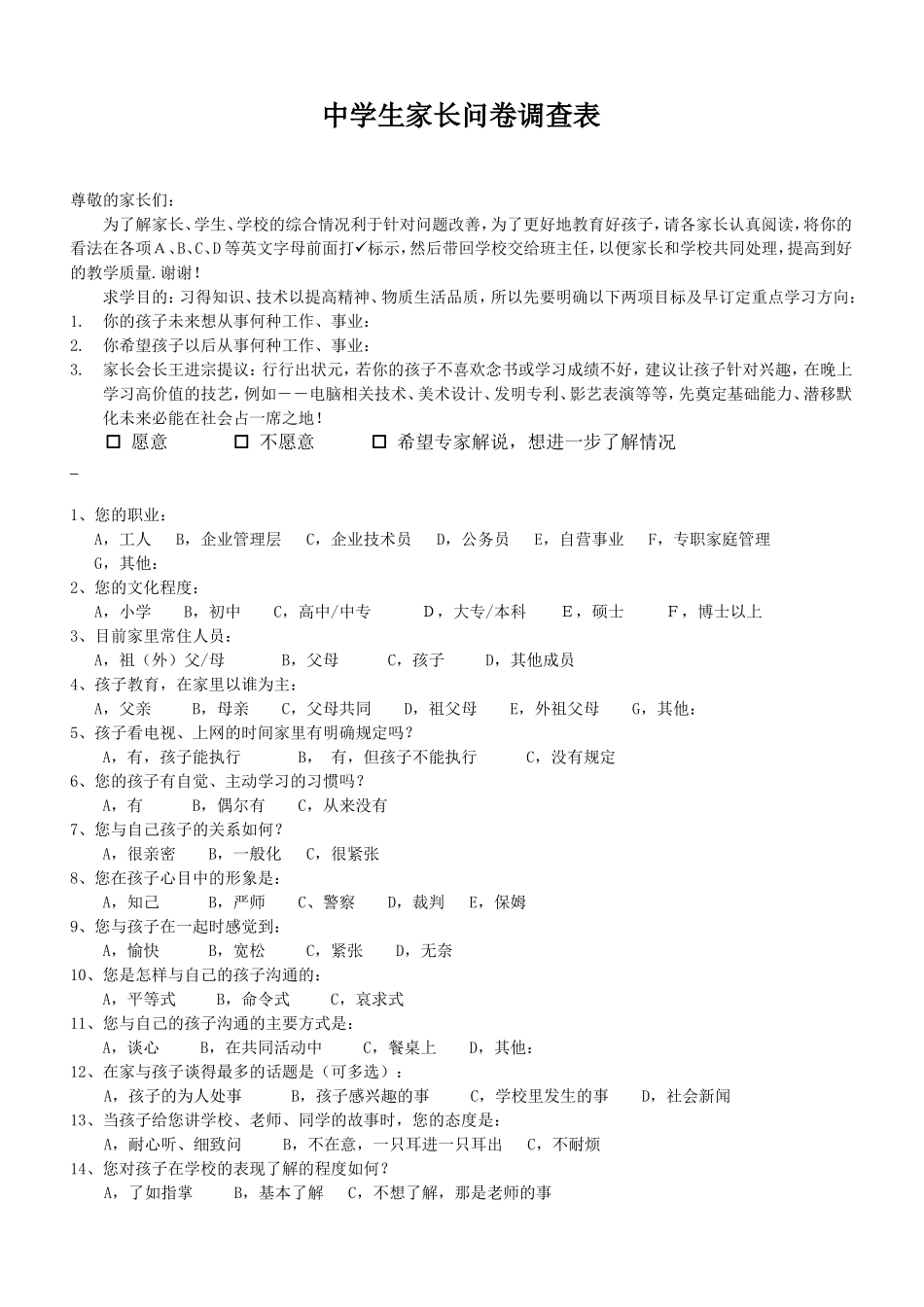 中学生家长问卷调查表_第1页