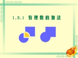 有理数加法第二课时